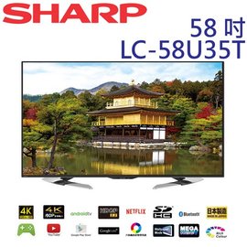 SHARP 夏普 LC-58U35T 58型 AQUOS 4K Ultra HD 智慧數位電視 ◆日本製◆安卓◆網路娛樂☆24期0利率↘☆