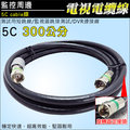 監視器 5C Cable線 300公分 300CM 電視電纜線 同軸電纜線 監視器跳接測試 DVR連接線 監控周邊 DVR 安裝工程