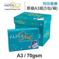 PAPER ONE 多功能影印紙 A3 70g (5包/箱)