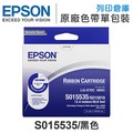 EPSON S015535 原廠黑色色帶 /適用 Epson LQ-670/LQ-670C/LQ-680/LQ-680C