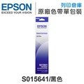 EPSON S015641 原廠黑色色帶 /適用 Epson LQ-310