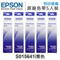EPSON S015641 原廠黑色色帶 5入超值組/適用 Epson LQ-310