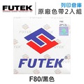 FUTEK F80 原廠黑色色帶 2入組 /適用 Futek F80 / F80+ / F90 / F8000 / F9000