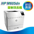 【好印良品】HP LaserJet Enterprise M605dn (E6B70A) A4高容量黑白雷射印表機 內建自動雙面列印 中文彩色LCD 4行顯示