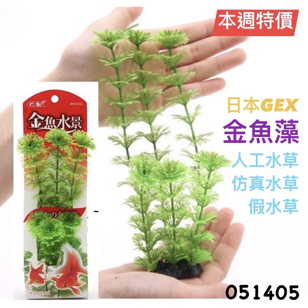 微笑的魚水族 Gex 五味 人工水草 仿真水草 假水草 金魚藻 Pchome 商店街