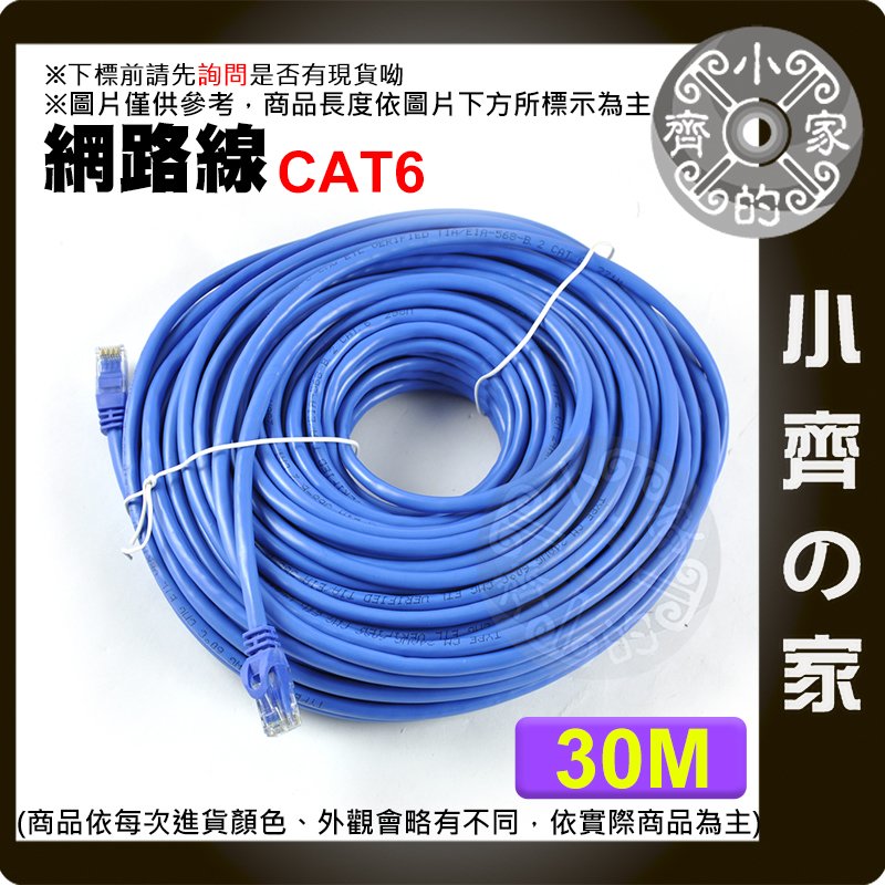 小齊的家 高優質 30米 Cat 5e 6 Cat6 UTP 1000MB Gigabit 網路線- 免運費