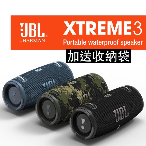 禾豐音響 送收納袋 JBL xtreme 3 藍芽喇叭 台灣英大公司貨保1年