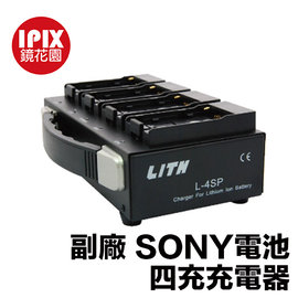 鏡花園【預售】L-4SP LITH SONY NP-F970電池 副廠四充充電器
