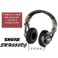 特價福利品 富銘公司貨保固2年SHURE SRH550DJ 監聽DJ款耳罩耳機
