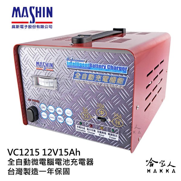 【 麻新電子 】全台最低價 VC 1215 機車 貨車 汽車 全自動 電池 充電器 麻新牌 麻新 vc 1215 【哈!家人!】