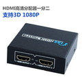台南 (帶晶片)HDMI (1公轉2母) 一分二/一進二出 高清 螢幕分屏器/分配器/切換器
