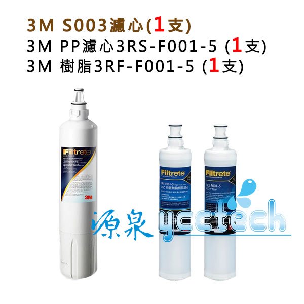 3M S003淨水器專用濾心(3US-F003-5) 1入+ 3M SQC 前置PP濾心+樹脂濾心(3RF-F001-5)各1入