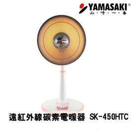 YAMASAKI 山崎 14吋(40cm) 遠紅外線碳素電暖器 SK-450HTC ‖碳素燈管，光源柔和‖