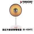 YAMASAKI 山崎 14吋(40cm) 遠紅外線碳素電暖器 SK-450HTC ∥碳素燈管，光源柔和∥