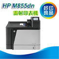【全新公司貨-限量優惠中】HP Color LaserJet M855dn/M855 A3彩色雷射印表機(A2W77A) 雙面列印/網路