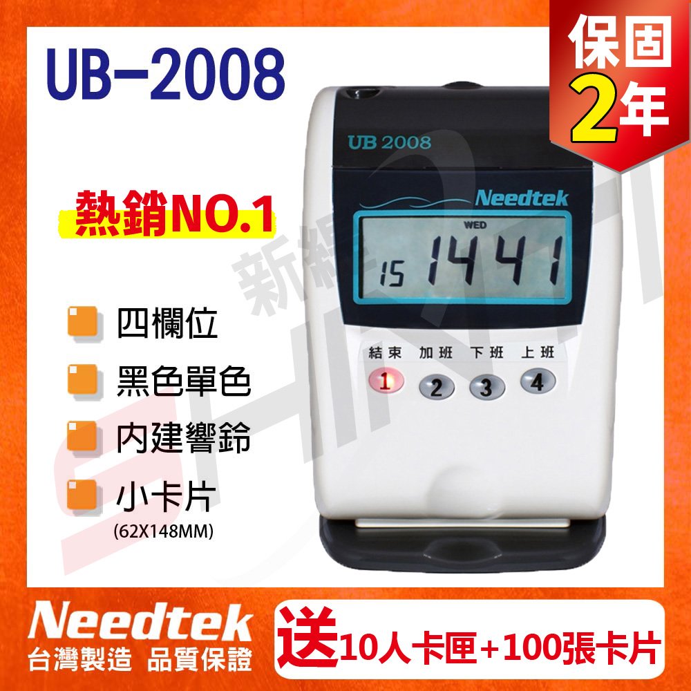 【贈10人卡匣+100張卡片】台灣製 Needtek優利達 UB-2008 四欄位單色打卡鐘(保2)