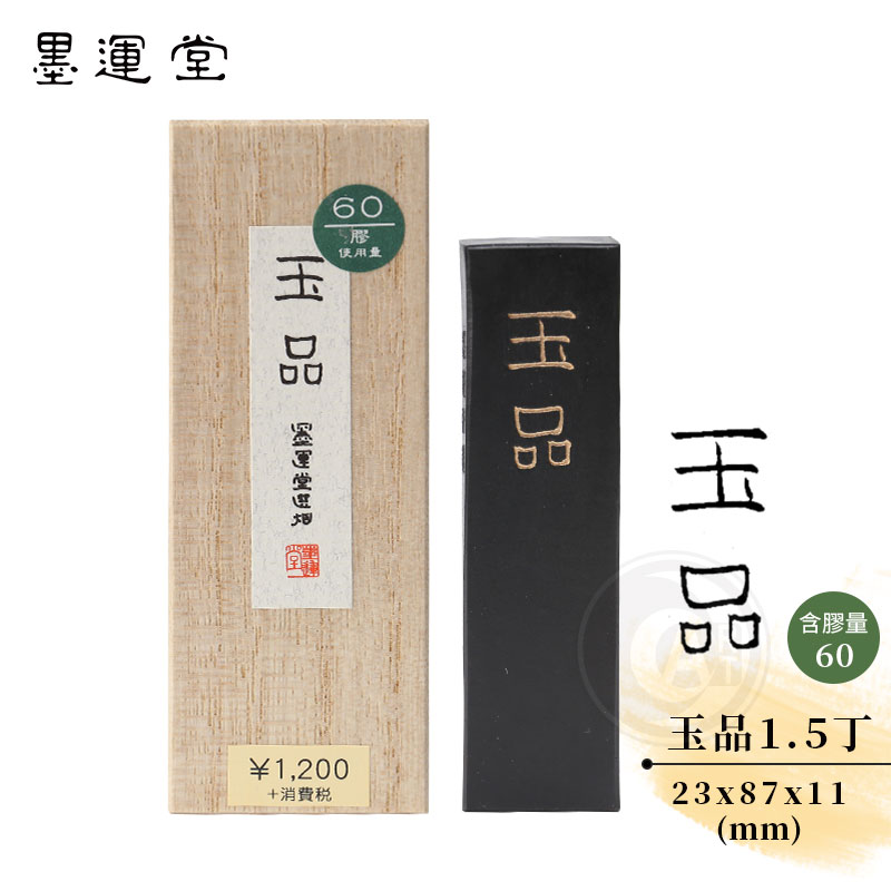 ART小舖』墨運堂日本墨條系列玉品1.5丁(00802) - PChome 商店街