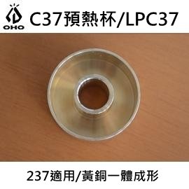 [ OHO ] C37 預熱杯 / Coleman 237 / Tilley 氣化燈 / 煤油汽化燈 / LPC37