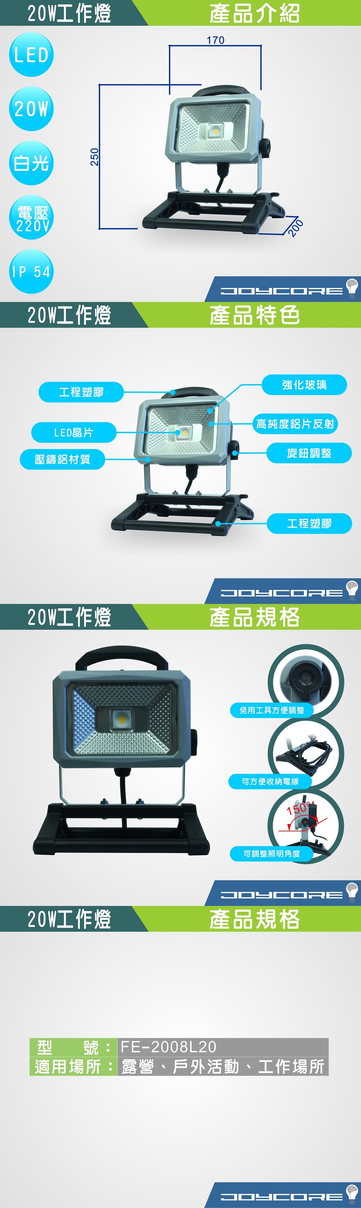 【插電式】20W LED投射燈—工作、釣魚、露營專用燈(FE-2008L20)-兆邑興業有限公司