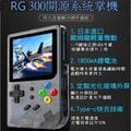RETRO GAME 開源掌機 RG300 IPS螢幕 便攜帶小型迷你 掌上型街機遊戲 復古懷舊掌機 Tony版刷機軟件