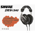 新音耳機 富銘公司貨保固2年 美國SHURE SRH1540 碳纖維 錄音室 監聽耳罩式 DJ耳機 MMCX