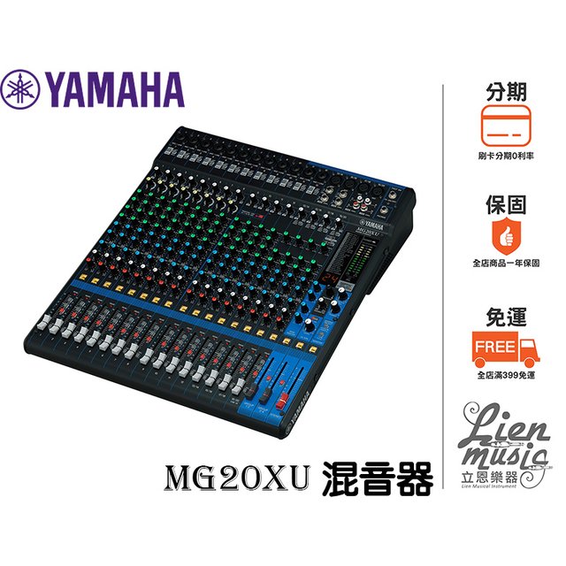 『立恩樂器』免運分期 台南YAMAHA經銷商 / YAMAHA MG20XU 類比 混音器 混音機 mixer MG20