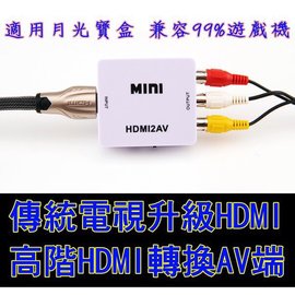 傳統電視升級HDMI轉接盒 HDMI轉AV 轉換器 紅白機 XBOX 月光寶盒 PS4轉接線 電視盒