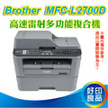 【好印良品】Brother MFC-L2700D/L2700D/L2700 高速雙面多功能黑白雷射傳真複合機 TN-2360