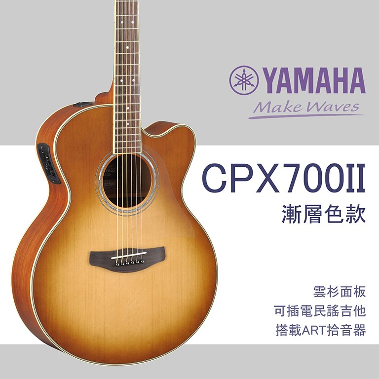 【非凡樂器】YAMAHA CPX700II /木吉他/ART拾音器系統/全配件贈送/公司貨保固/漸層色