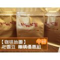 【咖啡地圖】 高山曼特寧GAYO咖啡豆半磅*5包 團購優惠組