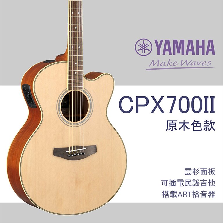 【非凡樂器】YAMAHA CPX700II /木吉他/ART拾音器系統/全配件贈送/公司貨保固/原木色