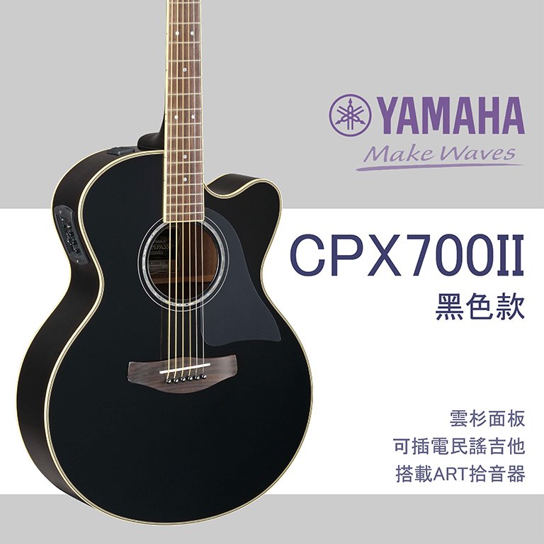 【非凡樂器】YAMAHA CPX700II /木吉他/ART拾音器系統/全配件贈送/公司貨保固/黑色