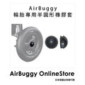 AirBuggy 輪胎專用半圓形橡膠套