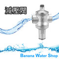 【Banana Water Shop 】淨水器專用 減壓閥/降壓閥/降壓器/壓力調節閥