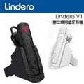 【Lindero】V1 V3.0一對二車用藍牙耳機 白色-廣三創意