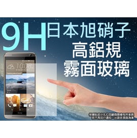 9H 霧面 玻璃螢幕保護貼 日本旭硝子 HTC ONE E9+/E9 Plus 強化玻璃 螢幕保貼 耐刮 抗磨 防指紋 疏水疏油