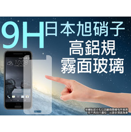 9H 霧面 玻璃螢幕保護貼 日本旭硝子 HTC ONE A9/A9U 強化玻璃 螢幕保貼 耐刮 抗磨 防指紋 疏水疏油