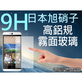 9H 霧面 玻璃螢幕保護貼 日本旭硝子 HTC Desire 826/D826 dual sim/A52 強化玻璃 螢幕保貼 耐刮 抗磨 防指紋 疏水疏油