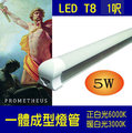 T8 LED 一體成型燈管 1呎 5W 可串聯 專業版層板燈 散熱最佳不易光衰【普羅米修斯 】