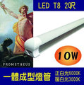T8 LED 一體成型燈管 2呎 10W 可串聯 專業版層板燈 散熱最佳不易光衰【普羅米修斯 】