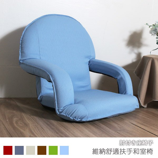 【台客嚴選】-維納扶手和室椅 扶手椅 可拆洗和室椅 台灣製