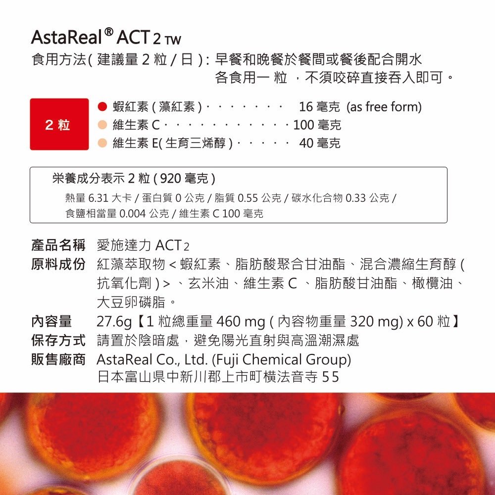 ASTAREAL ACT愛施達力ACT2膠囊60粒《日本原廠蝦紅素》