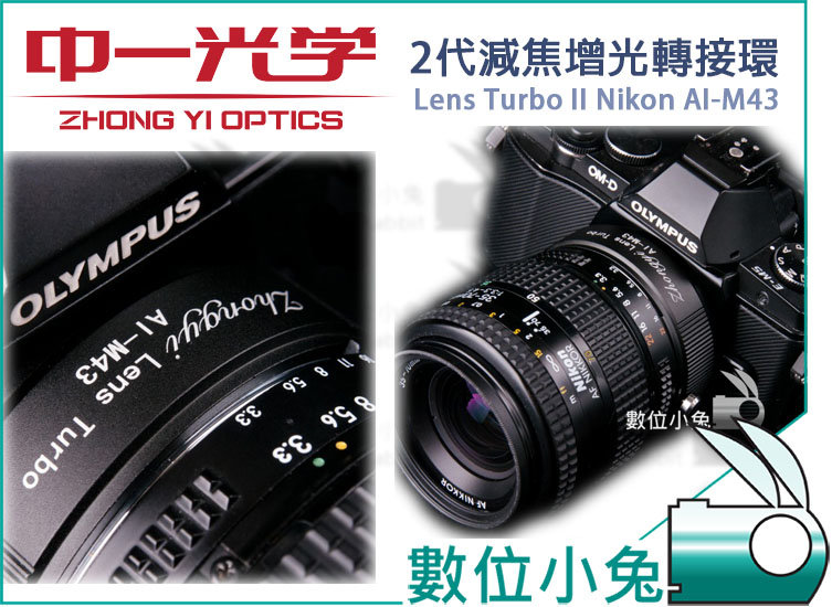 數位小兔【中一光學Lens Turbo II 2代減焦環】Nikon AI-M43 減焦增光轉