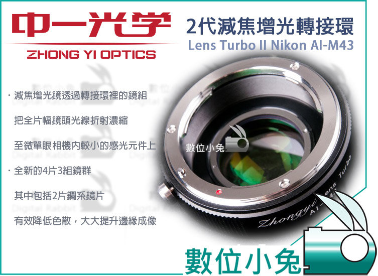 數位小兔【中一光學Lens Turbo II 2代減焦環】Nikon AI-M43 減焦增光轉