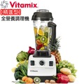 超級商店……美國Vita-Mix全營養調理機 TNC5200