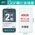 GOR 9H 華碩 ASUS Zenfone 2 ZE550ML ZE551ML 5.5吋 玻璃 鋼化 保護貼 全透明 2片裝【全館滿299免運費】