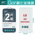 GOR 9H LG G3 玻璃 鋼化 保護貼 全透明 2片裝【全館滿299免運費】