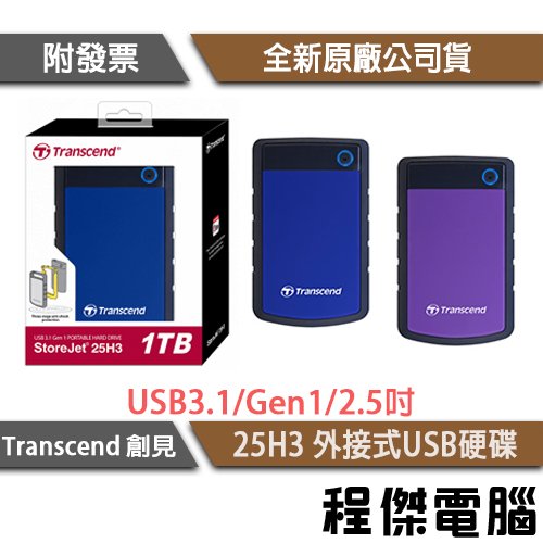 【Transcend 創見】StoreJet 25 H3B 2T USB3.1 2.5吋行動硬碟-(藍)(紫) H3P 軍規防震『高雄程傑電腦』