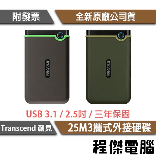 【Transcend 創見】25M3S 25M3G 2T USB3.1 外接硬碟 2.5吋軍規防震『高雄程傑電腦』