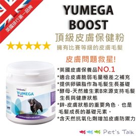 英國YUMEGA BOOST優美加-頂級皮膚保健粉 (犬貓適用) 爆毛粉